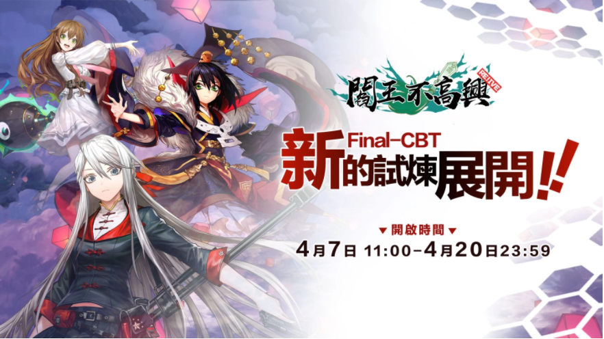 RPG手機游戲《閻王不高興Relive》最終計費刪檔測試正式開啟！