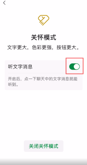 老朋友們，微信關(guān)懷模式可以“聽(tīng)文字消息”了