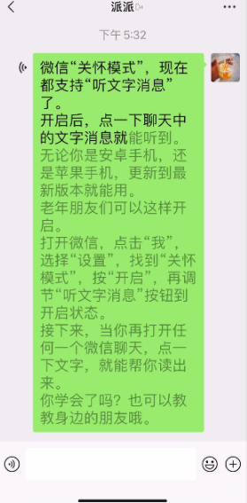 老朋友們，微信關(guān)懷模式可以“聽(tīng)文字消息”了