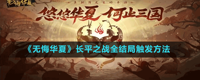 《無悔華夏》長平之戰(zhàn)全結局觸發(fā)方法