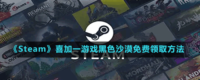 《Steam》喜加一韓國(guó)MMORPG游戲黑色沙漠免費(fèi)領(lǐng)取方法