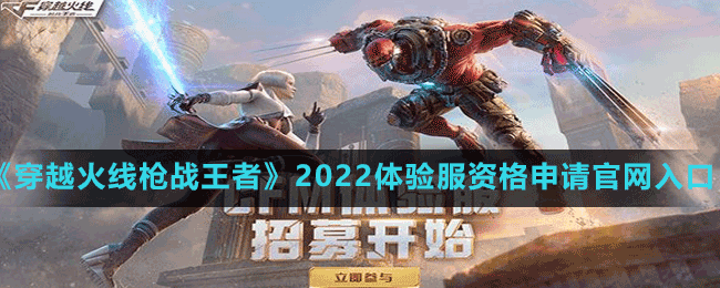 《穿越火線槍戰(zhàn)王者》2022體驗(yàn)服資格申請(qǐng)官網(wǎng)入口分享