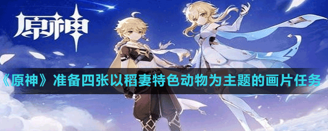 《原神》準備四張以稻妻特色動物為主題的畫片任務
