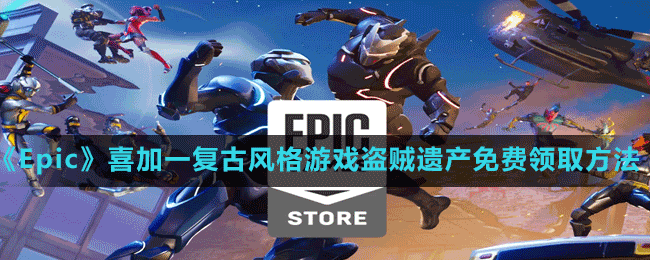 《Epic》喜加一復(fù)古風(fēng)格游戲盜賊遺產(chǎn)免費(fèi)領(lǐng)取方法