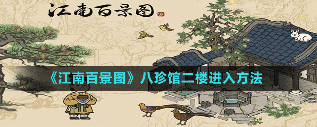 《江南百景圖》八珍館二樓進入方法