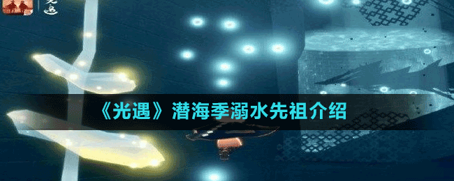 《光遇》潛海季溺水先祖介紹