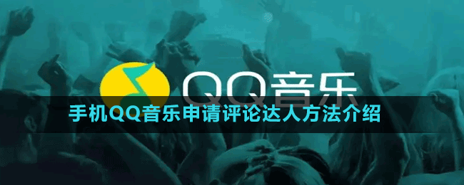 手機(jī)QQ音樂申請?jiān)u論達(dá)人方法介紹