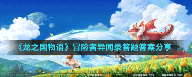 《龍之國(guó)物語》冒險(xiǎn)者異聞錄答題答案分享