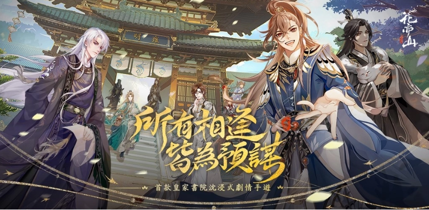 沉浸式劇情手游《花亦山心之月》事前登錄即將開啟華麗古風、高顏值互動劇情最美皇家書院招生啰！