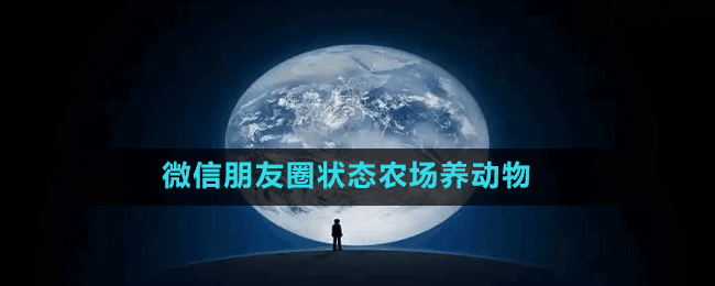 微信朋友圈狀態(tài)農(nóng)場養(yǎng)動(dòng)物方法