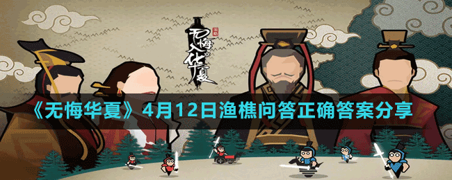 《無(wú)悔華夏》4月12日漁樵問(wèn)答正確答案分享