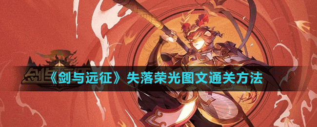 《劍與遠征》失落榮光圖文通關方法
