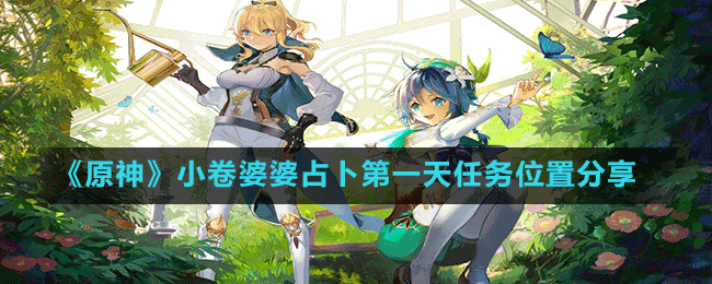 《原神》小卷婆婆占卜第一天任務位置分享