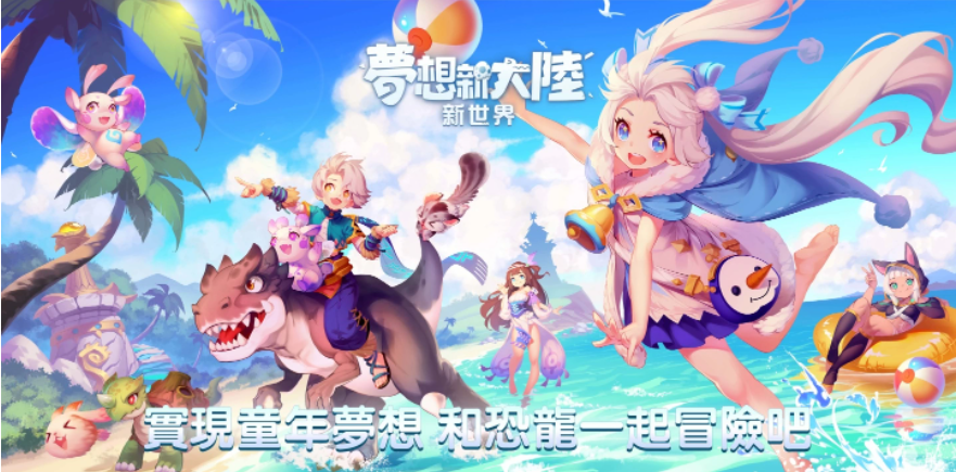 始祖鳥互動(dòng)娛樂宣布取得《夢想新大陸》代理權(quán)，玩家資料轉(zhuǎn)移即刻開跑