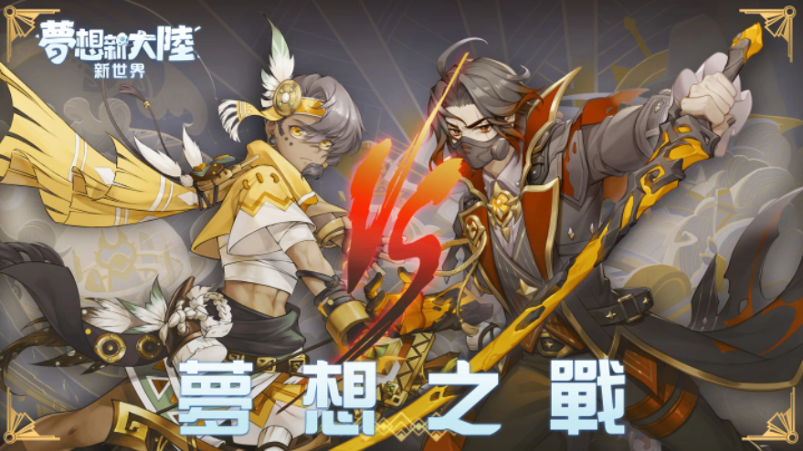 始祖鳥互動(dòng)娛樂宣布取得《夢想新大陸》代理權(quán)，玩家資料轉(zhuǎn)移即刻開跑