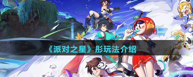 《派對(duì)之星》彤玩法介紹