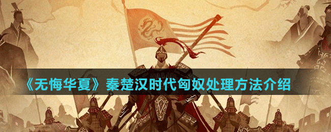 《無悔華夏》秦楚漢時代匈奴處理方法介紹
