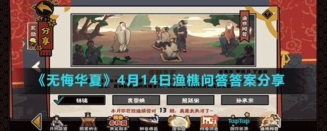 《無悔華夏》4月14日漁樵問答答案分享
