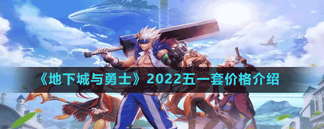 《地下城與勇士》2022五一套價(jià)格介紹