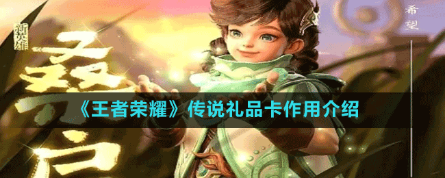 《王者榮耀》傳說(shuō)禮品卡作用介紹