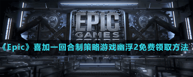 《Epic》喜加一回合制策略游戲幽浮2免費領取方法