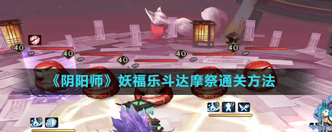《陰陽師》妖福樂斗達摩祭通關方法