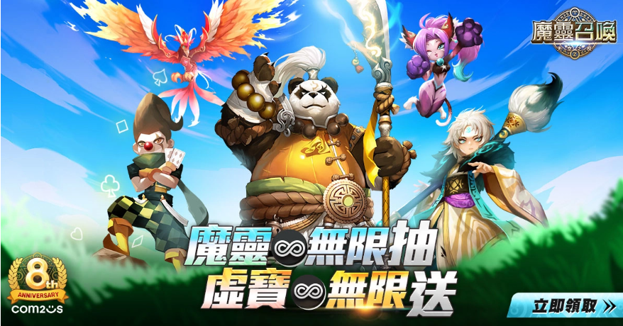 《魔靈召喚》狂慶8周年！送出魔靈無限抽還有免費五星8選1！