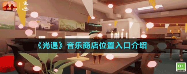 《光遇》音樂(lè)商店位置入口介紹