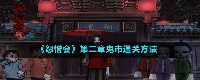 《怨憎會》第二章鬼市通關方法