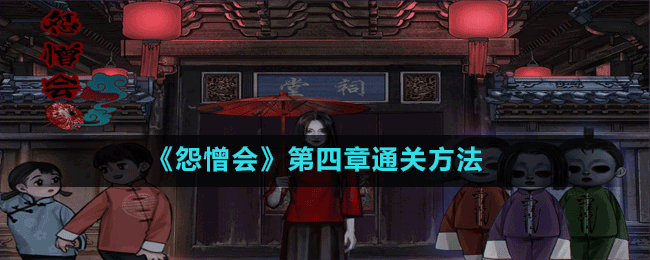 《怨憎會》第五章溯源圖文通關方法