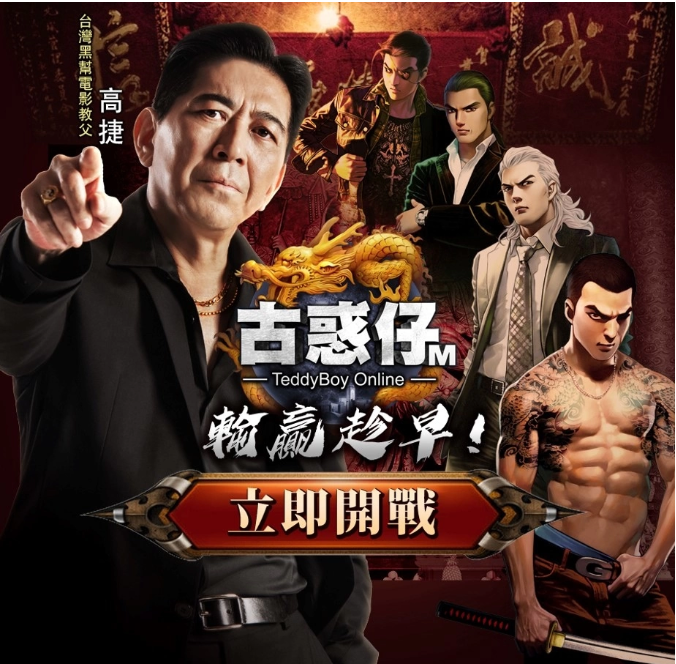 臺灣黑幫電影教父「高捷」參戰(zhàn)《古惑仔M》插旗銅鑼灣挑戰(zhàn)「洪興」陳浩南！