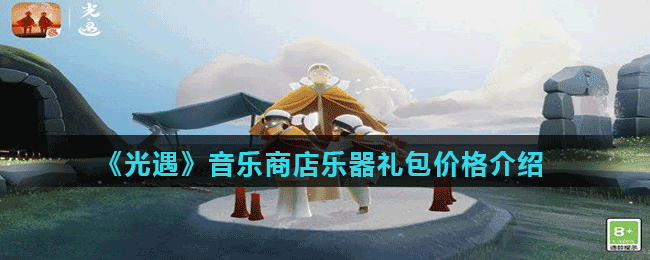 《光遇》音樂商店樂器禮包價(jià)格介紹