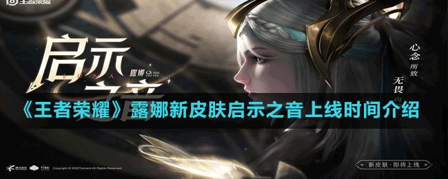《王者榮耀》露娜新皮膚啟示之音上線時間介紹