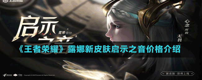《王者榮耀》露娜新皮膚啟示之音價格介紹