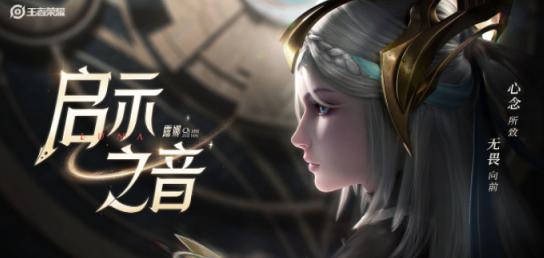 《王者榮耀》露娜新皮膚啟示之音價格介紹