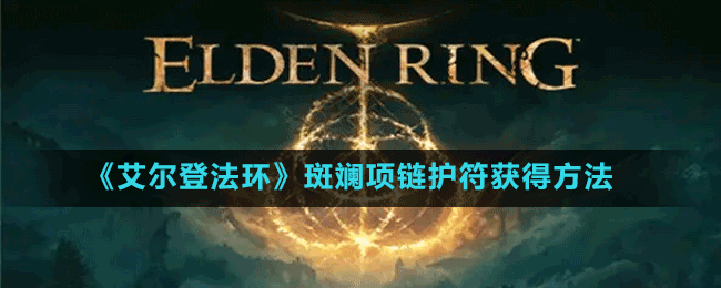 《艾爾登法環(huán)》斑斕項(xiàng)鏈護(hù)符獲得方法