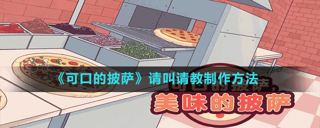 《可口的披薩》請(qǐng)叫請(qǐng)教制作方法