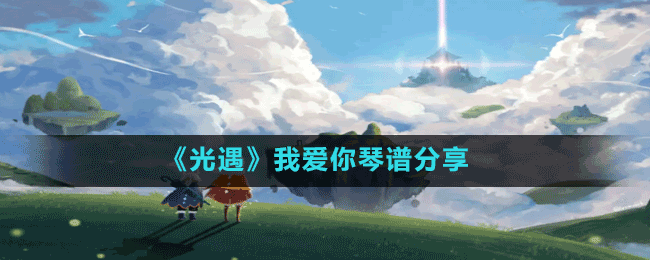 《光遇》我愛(ài)你琴譜分享
