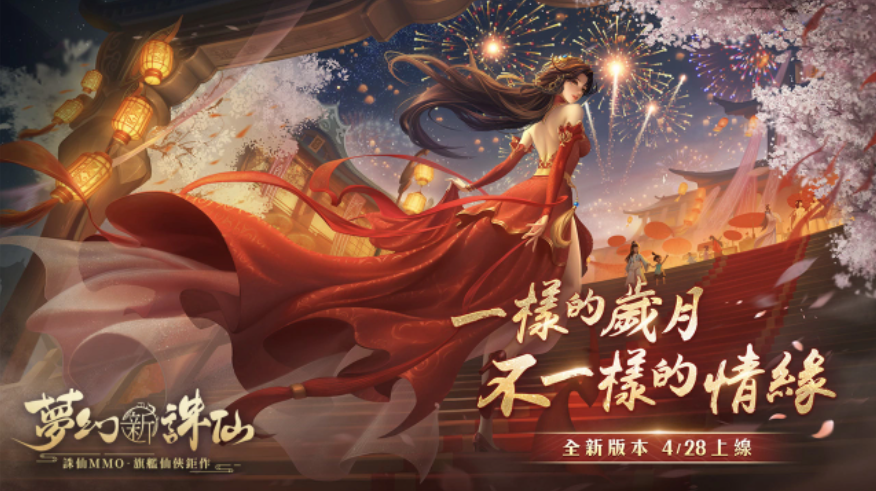《夢幻新誅仙》即將迎來首次甜蜜改版，情緣系統(tǒng)助玩家浪漫脫單