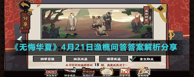 《無(wú)悔華夏》4月21日漁樵問(wèn)答答案解析分享