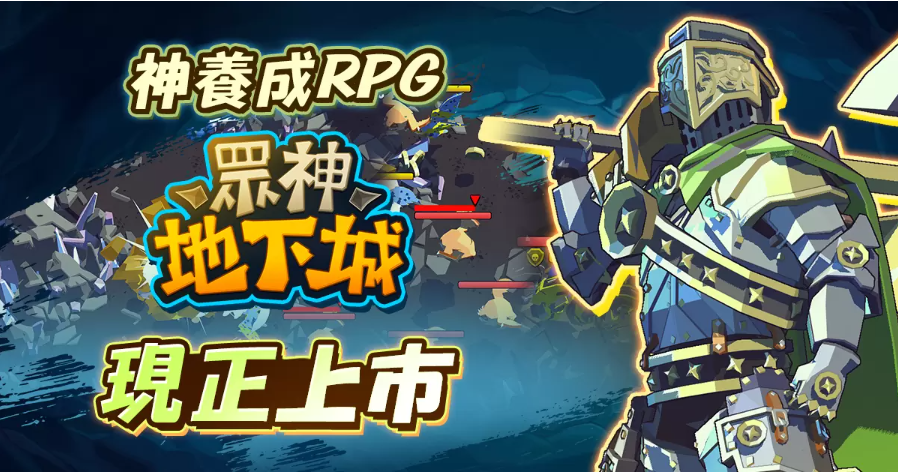 火熱的突擊動作！半神養(yǎng)成動作RPG《眾神地下城》全球上市