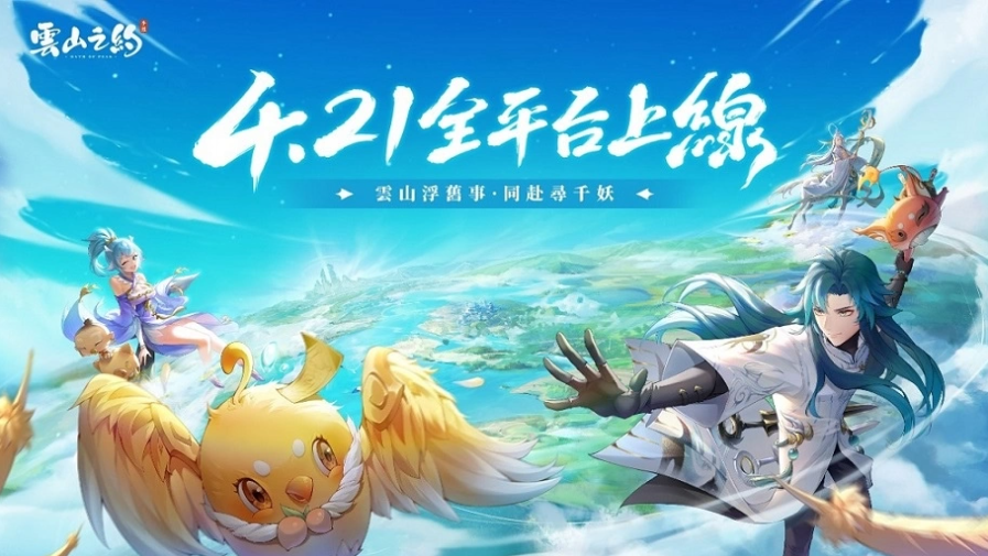 《云山之約》雙平臺今日火熱上線釋出開服專屬活動(dòng)及完整PV
