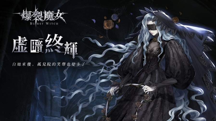 《爆裂魔女》全新活動【虛暗終輝】開啟！憂郁的神秘魔女「茉門」登場！