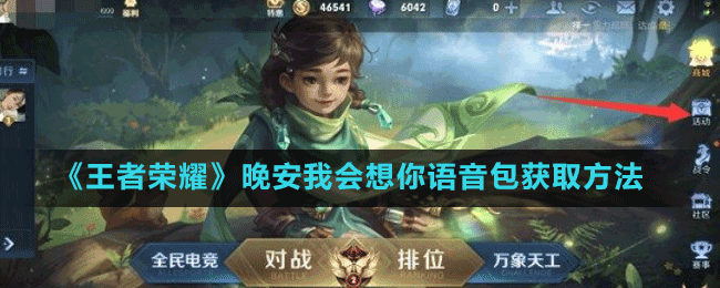 《王者榮耀》晚安我會(huì)想你語音包獲取方法