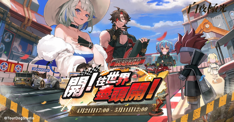 《白夜極光》 「開！往世界盡頭開！」限時(shí)開放全新角色「青瞳」與「羅伊」登場