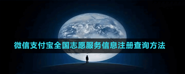 微信支付寶全國(guó)志愿服務(wù)信息注冊(cè)查詢方法