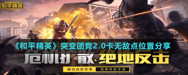 《和平精英》突變團競2.0卡無敵點位置分享