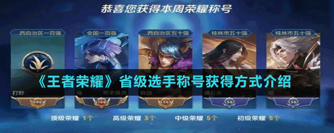 《王者榮耀》省級選手稱號獲得方式介紹