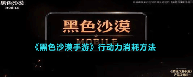 《黑色沙漠手游》行動(dòng)力消耗方法