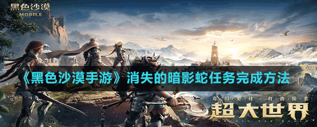 《黑色沙漠手游》消失的暗影蛇任務完成方法